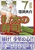 将太の寿司（7） (講談社漫画文庫)