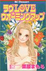 ラヴLOVE・ウォーミングアップ (デザートコミックス)