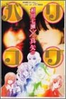 相川七瀬×真矢のバリコワ―実体験コミック&対談集
