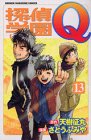探偵学園Q（13） (講談社コミックス―Shonen magazine comics (3314巻))