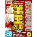 筆王 2003 for Windows CD-ROM版