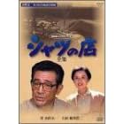�V���c�̓X-�S�W- [DVD]