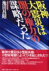 阪神大震災は闇の権力の謀略だった