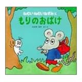 ねむいねむいねずみともりのおばけ (ねむいねむいねずみの絵本)