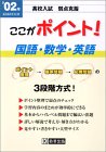 '03年 高校入試 弱点克服 ここがポイント! 国語・数学・英語