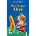 Mut ist gut, Alice