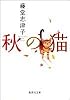 秋の猫 (集英社文庫)