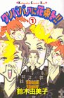 クソババァに花束を！！（1） (講談社コミックスキス (303巻))