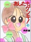 あしたもゲンキ 3 (バンブー・コミックス)
