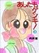 あしたもゲンキ 3 (3) (バンブー・コミックス)