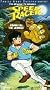 Speed Racer - Crash in the Jungle [VHS]