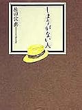 しょうがない人