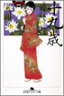 Cover image : 十九歳―人形の家〈4〉 (幻冬舎アウトロー文庫)