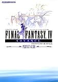 ファイナルファンタジーIVアドバンス-パーフェクトガイド-―スクウェア・エニックス公式 (Vジャンプブックス)