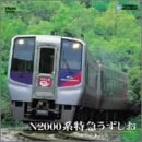 【クリックで詳細表示】N2000系特急うずしお(徳島～高松) [DVD]