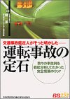 運転事故の定石―交通事故鑑定人がそっと明かした (レッドバッジシリーズ (252))