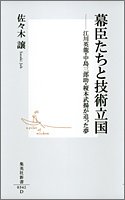 幕臣たちと技術立国―江川英龍・中島三郎助・榎本武揚が追った夢 (集英社新書)