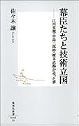 幕臣たちと技術立国―江川英龍・中島三郎助・榎本武揚が追った夢 (集英社新書)