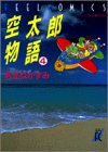 空太郎物語 4 (4) (Feelコミックス)