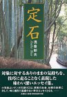 定石