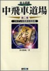 中飛車道場〈第2巻〉ゴキゲン中飛車本格急戦 (東大将棋ブックス)