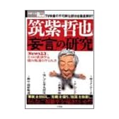 筑紫哲也「妄言」の研究―『News23』、その印象操作&偏向報道の作られ方 (別冊宝島Real (056))