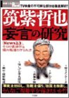 筑紫哲也「妄言」の研究―『News23』、その印象操作&偏向報道の作られ方 (別冊宝島Real (056))