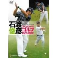石渡俊彦 ファンクショナルゴルフDVD ツインパック