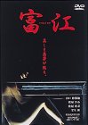 富江 replay 山口紗弥加 宝生舞