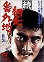 続・網走番外地 [DVD]