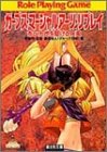 Cover image : ガープス・マーシャルアーツ・リプレイ―赤い大地を駆ける疾風 (富士見ドラゴンブック)