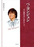 ペ・ヨンジュン―その微笑みに恋をして (竹書房文庫) の評価・レビュー
