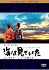 海は見ていた