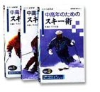 中高年のためのスキー術 [VHS]