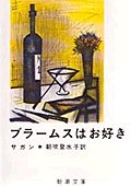 ブラームスはお好き (新潮文庫)
