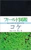コケ (フィールド図鑑)