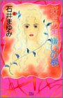 好きの実嫌いの根 (MIU COMICS)