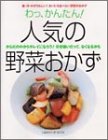 わっ、かんたん!人気の野菜おかず―和・洋・中がうれしい!まいにち食べたい野菜のおかず (Gakken hit mook)