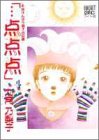 点点点 4 (ぶーけコミックス)