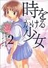 時をかける少女 (2) (角川コミックス・エース)