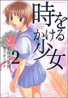 時をかける少女 (2) (角川コミックス・エース)