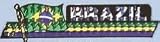 3" x 12" Brazil Bumper Sticker