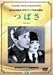 つばさ [DVD]でAmazonアフィリエイトツール
