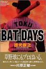 BATDAYS 1 (講談社コミックス 月刊少年マガジン)の画像
