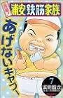 元祖!浦安鉄筋家族 (7) (少年チャンピオン・コミックス)