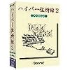 ハイパー住所録 2 Personal Low Cost版