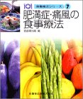 肥満症・痛風の食事療法 (食事療法シリーズ)