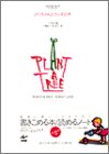 ミドリちゃんとフシギの木―MEMORIAL BOOK for little ones (PLANT A TREE PLANT LOVE)