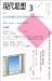 現代思想 (Vol.30-4)