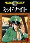 ミッドナイト（1） (手塚治虫漫画全集 (354))